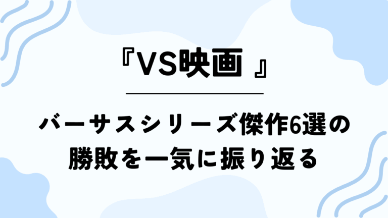 【VS映画】バーサスシリーズ傑作6選の勝敗を一気に振り返る