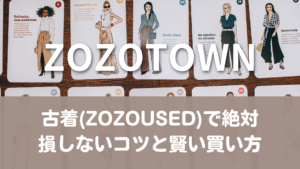 【ZOZOTOWN】古着（ZOZOUSED）で絶対損しないコツと賢い買い方