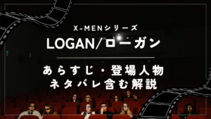 【LOGAN/ローガン】（2017年）あらすじ・登場人物・ネタバレ含む解説