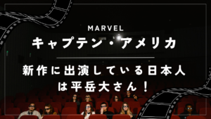 【キャプテン・アメリカ：ブレイブ・ニュー・ワールド】新作に出演している日本人は平岳大さん！