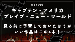 【キャプテン・アメリカ：ブレイブ・ニュー・ワールド】見る前に予習しておいたほうがいい作品はこの4本！