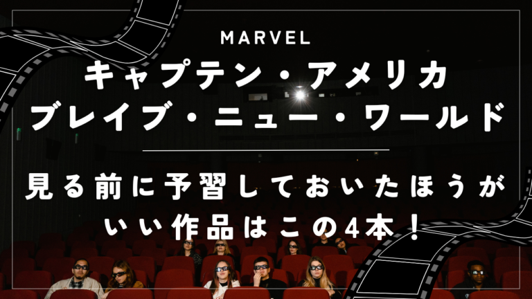 【キャプテン・アメリカ：ブレイブ・ニュー・ワールド】見る前に予習しておいたほうがいい作品はこの4本！