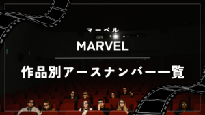 【2024年最新】MARVEL(マーベル)作品別アースナンバー一覧