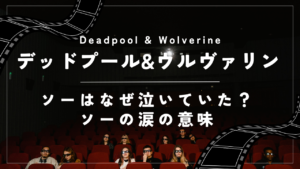 【デッドプール&ウルヴァリン】ソーはなぜ泣いていた？ソーの涙の意味