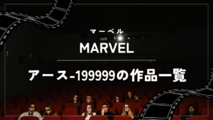 【MARVEL】アース-199999の作品一覧（2024年時点）