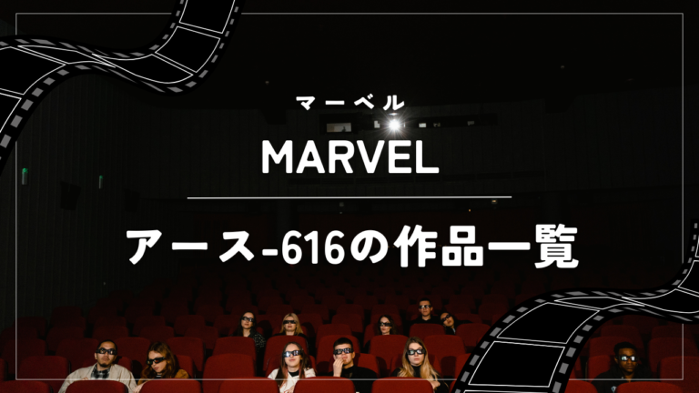 【MARVEL】アース-616の作品一覧