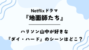 【地面師たち】ハリソン山中が好きな『ダイ・ハード』のシーンはどこ？秒数指定