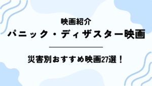 【パニック・ディザスター】災害別おすすめ映画27選！