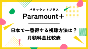 【Paramount+】日本で一番得する視聴方法は？月額料金比較表