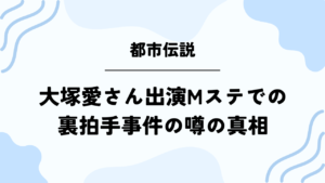 【大塚愛さん】Mステでの裏拍手事件の噂の真相