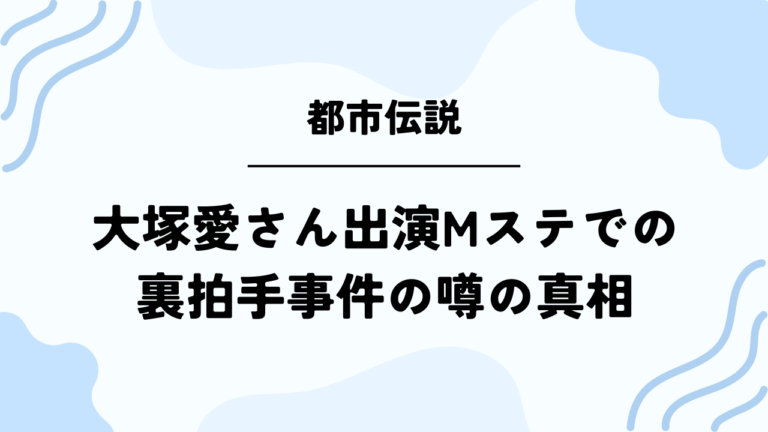 【大塚愛さん】Mステでの裏拍手事件の噂の真相