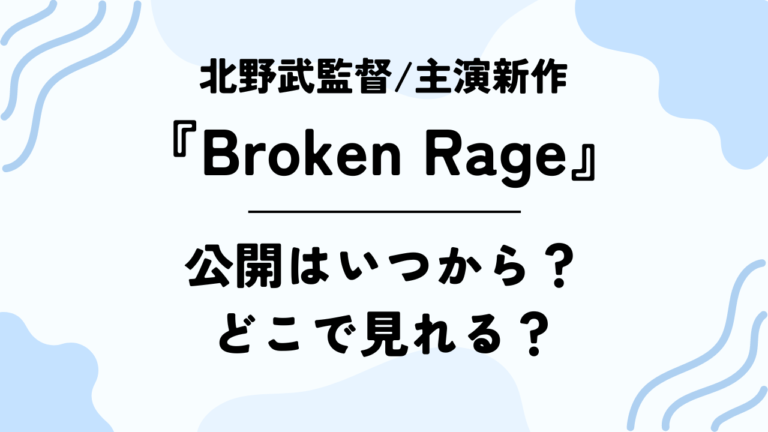 北野武監督新作『Broken Rage』の公開はいつから？どこで見れる？