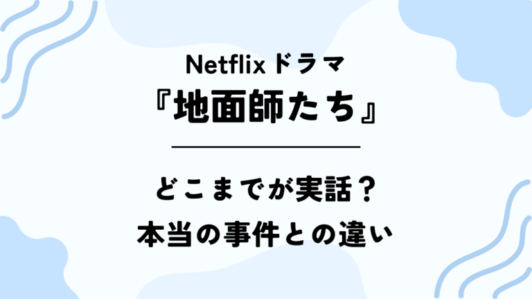 Netflix『地面師たち』どこまでが実話？本当の事件との違い