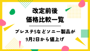 プレステ5など9月2日から値上げ【改定前後価格比較全一覧】