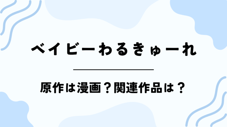 【ベイビーわるきゅーれ】原作は漫画？関連作品は？