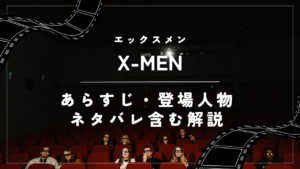 【X-MEN】（エックスメン）あらすじ・登場人物・ネタバレ含む解説