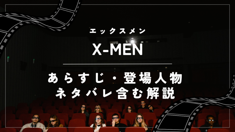 【X-MEN】（エックスメン）あらすじ・登場人物・ネタバレ含む解説