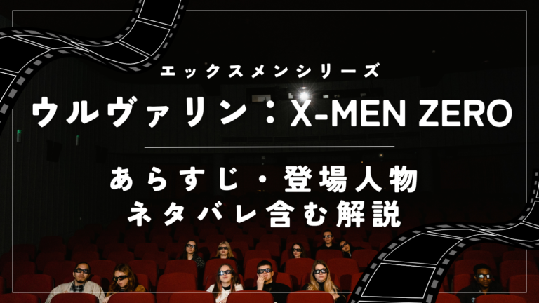 【ウルヴァリン：X-MEN ZERO】あらすじ・登場人物・ネタバレ含む解説