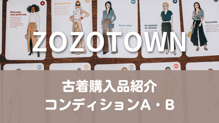 【ZOZOTOWN】古着購入品紹介・コンディションA、B