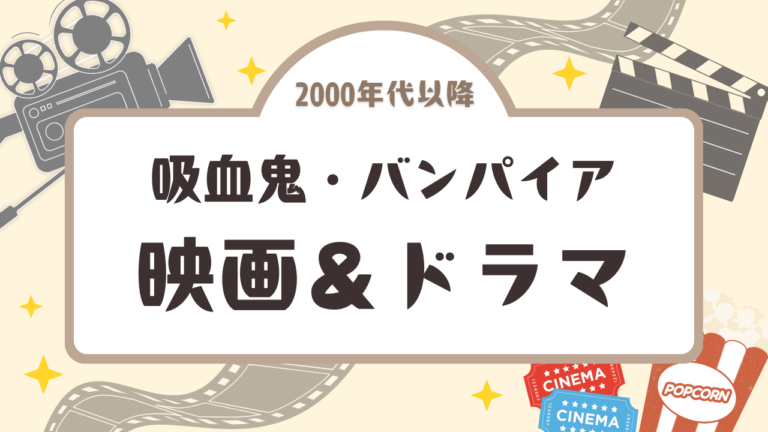 【2000年代以降】吸血鬼・バンパイア映画＆海外ドラマ一覧