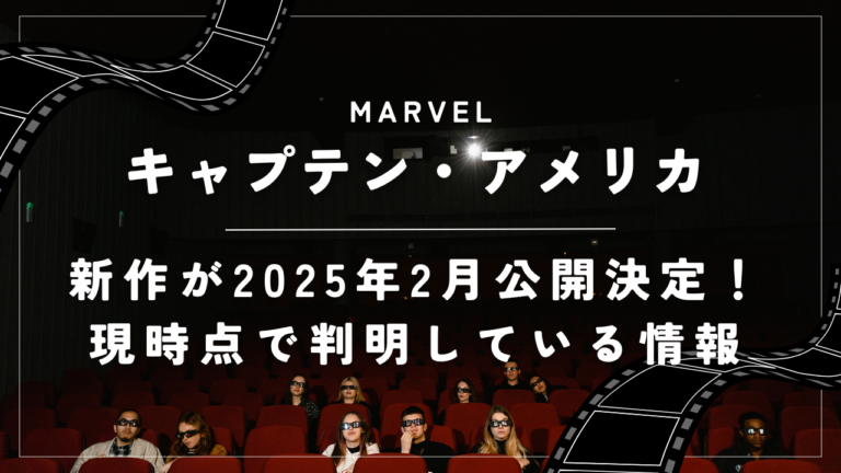 【キャプテンアメリカ】新作公開決定！2024年8月時点の情報まとめ