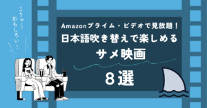 Amazonプライム・ビデオで見放題！日本語吹き替えで楽しめるサメ映画8選