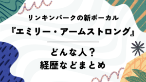 リンキンパークの新ボーカル「エミリー・アームストロング」ってどんな人？経歴などまとめ