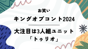 【キングオブコント2024】大注目は3人組ユニット「トゥリオ」