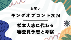 【キングオブコント2024】松本人志に代わる審査員予想と考察