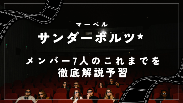 【サンダーボルツ*】メンバー7人のこれまでを徹底解説予習