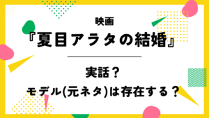 映画【夏目アラタの結婚】は実話？モデル(元ネタ)は存在する？