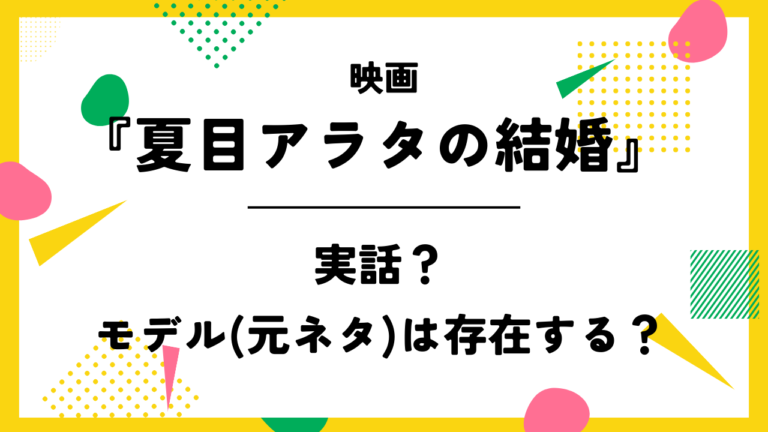 映画【夏目アラタの結婚】は実話？モデル(元ネタ)は存在する？