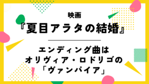 映画【夏目アラタの結婚】のエンディング曲はオリヴィア・ロドリゴの「ヴァンパイア」