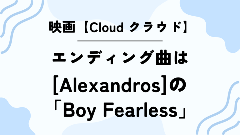 映画【Cloud クラウド】のエンディング曲は[Alexandros]の「Boy Fearless」