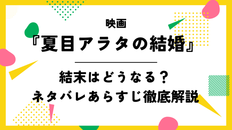 映画【夏目アラタの結婚】結末はどうなる？ネタバレあらすじ徹底解説