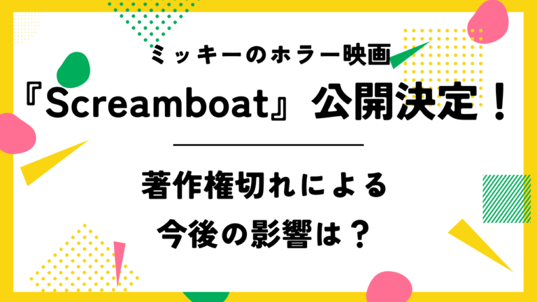 ミッキーのホラー映画『Screamboat』公開決定！著作権切れによる今後の影響は？