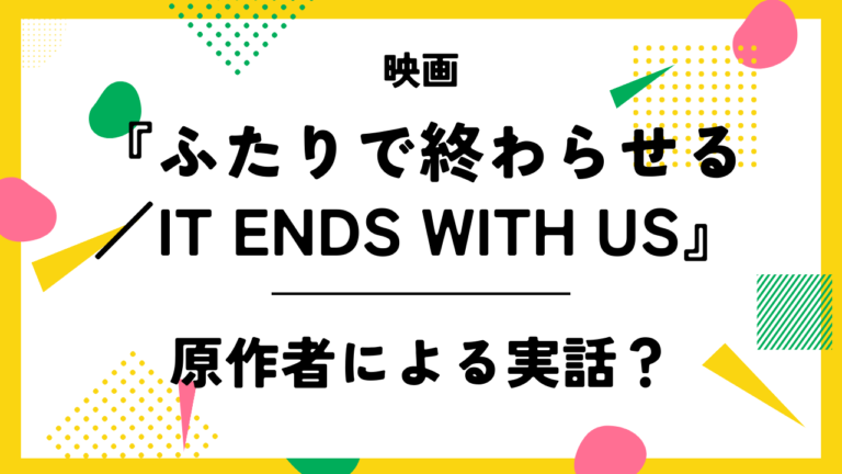 映画『ふたりで終わらせる／IT ENDS WITH US』は原作者による実話？