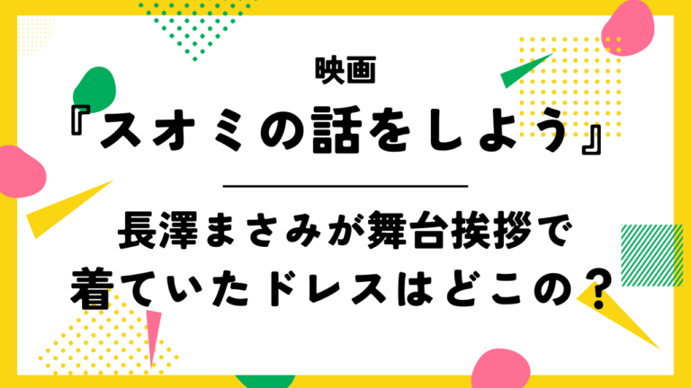 【スオミの話をしよう】長澤まさみが舞台挨拶で着ていたデニムドレスはどこの？