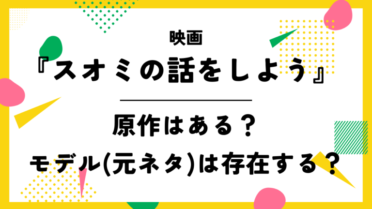 映画【スオミの話をしよう】に原作はある？モデル(元ネタ)は存在する？