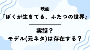 映画【ぼくが生きてる、ふたつの世界】は実話？モデル(元ネタ)は存在する？