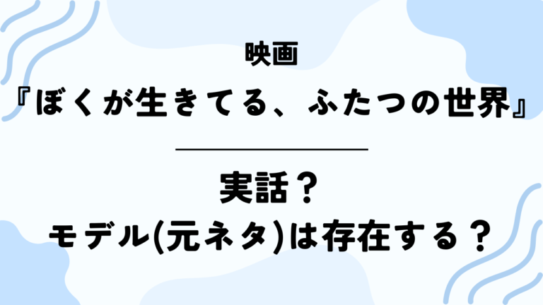 映画【ぼくが生きてる、ふたつの世界】は実話？モデル(元ネタ)は存在する？