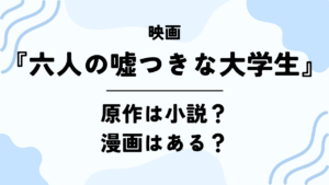 映画【六人の嘘つきな大学生】の原作は小説？漫画はある？