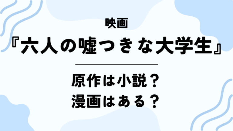 映画【六人の嘘つきな大学生】の原作は小説？漫画はある？