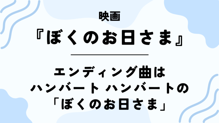 映画【ぼくのお日さま】のエンディング曲はハンバート ハンバートの「ぼくのお日さま」