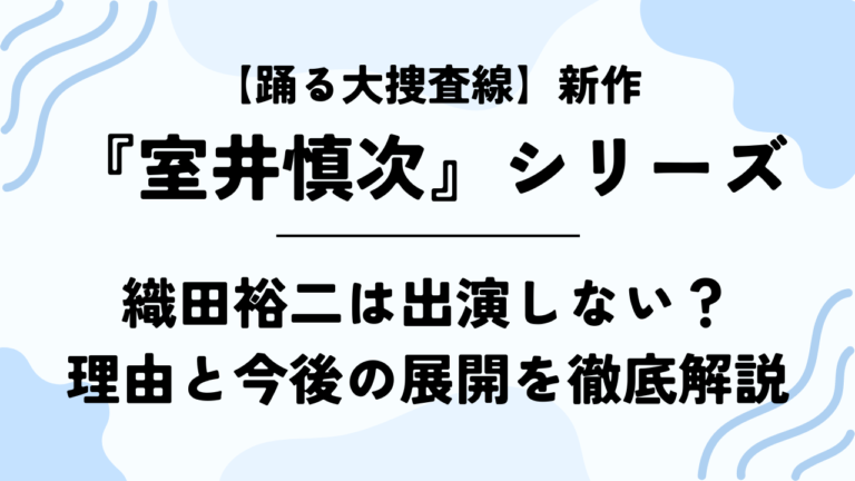 【踊る大捜査線】新作『室井慎次』シリーズに織田裕二は出演しない？理由と今後の展開を徹底解説