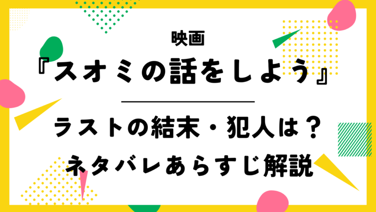 映画【スオミの話をしよう】ラストの結末・犯人は？ネタバレあらすじ解説