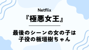 Netflixドラマ【極悪女王】最後のシーンの女の子は子役の板垣樹ちゃん