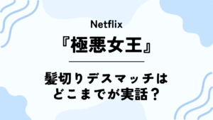 Netflixドラマ【極悪女王】大阪城ホールの髪切りデスマッチはどこまでが実話？