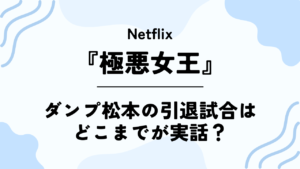 Netflixドラマ【極悪女王】ダンプ松本の引退試合はどこまでが実話？