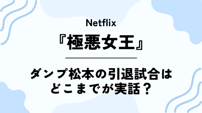 Netflixドラマ【極悪女王】ダンプ松本の引退試合はどこまでが実話？